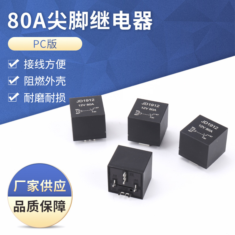 80A 9.5尖脚带线继电器 PC版电路板继电器 小型开关电器JD1912