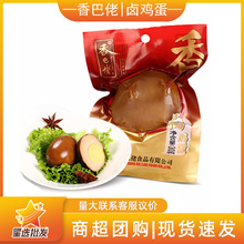 香巴佬卤鸡蛋30g卤味双鸡蛋58g开袋即食休闲零食小吃熟食食品批发