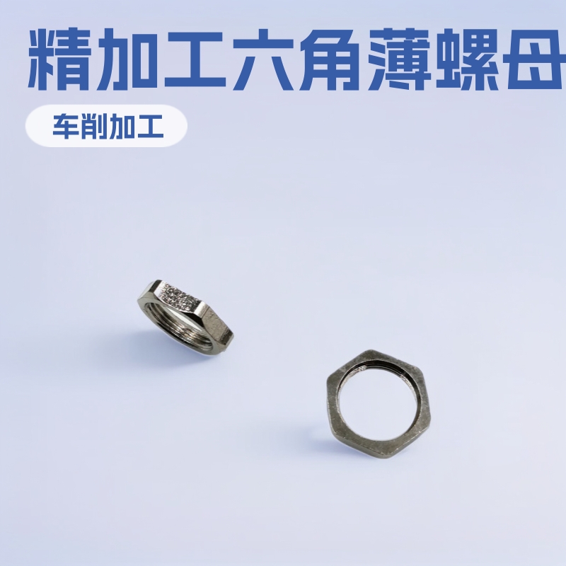 厂家直销自动车床加工黄铜镀镍六角薄螺母H10*2*M8