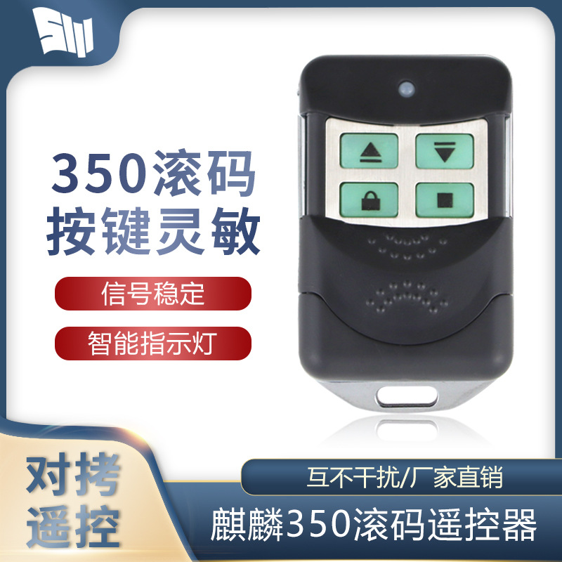 滚码350M拨码350遥控器麒麟车库门电动卷帘门卷闸门钥匙手柄
