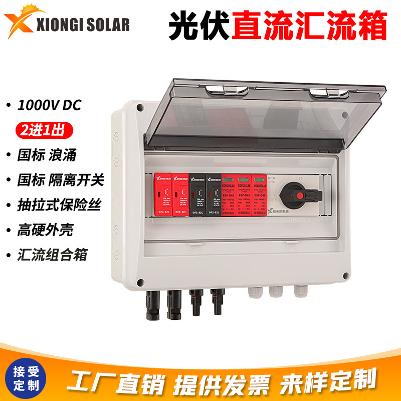 光伏防雷直流汇流箱二进一出太阳能接线箱PV DC Combiner