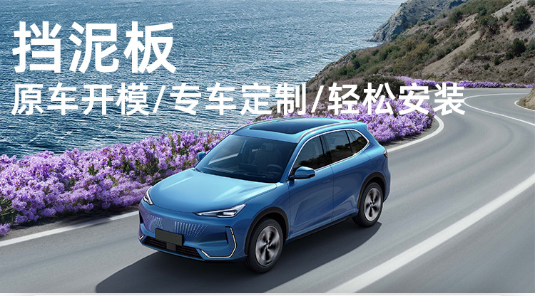 Suitable for 24-26 model Geely Galaxy E5 mud flaps, Geely EX5/Proton eMas 7 mud flaps