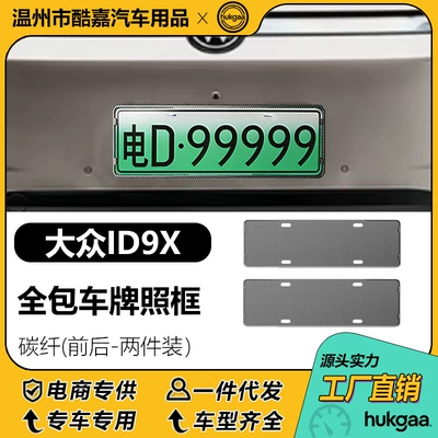 Suitable for Volkswagen ID9X license License plate holder/license plate holder - volkswagen-id9x-license-plate-carbon-fiber