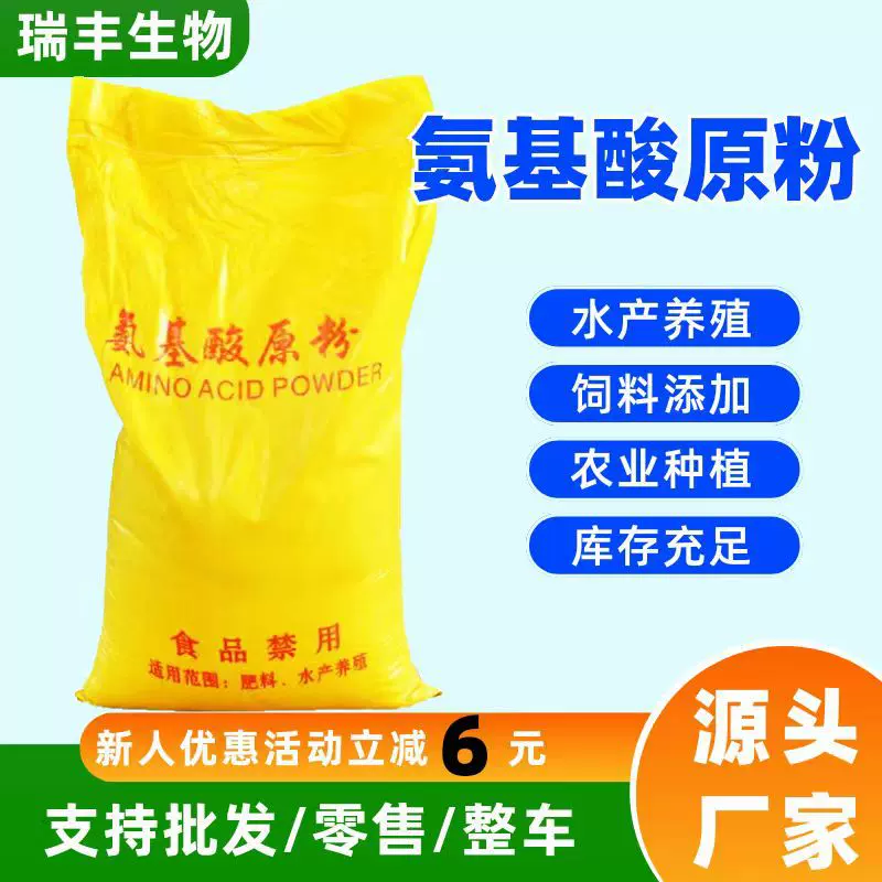 氨基酸原粉 农业全水溶动物植物源叶面肥农用水产养殖 氨基酸原粉