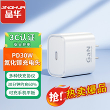 晶华PD30氮化镓充电器套餐适用苹果8-15笔记本平板快充pd20充电头