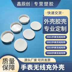 時計ワイヤレス充電シェル Apple 磁気ラインパブリックモデルラウンドスマートプラスチックプラスチックシェルセット材料工場パブリックモデル