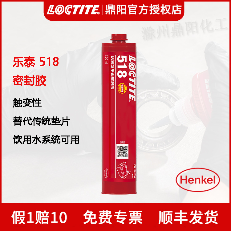 汉高 乐泰518 300ml平面密封胶水厌氧胶触变性 饮用水认证LOCTITE