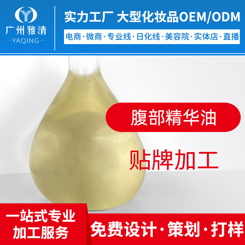 贴牌OEM腹部精华油身体半成品广州雅清化妆品ODM加工美容院来样|ms