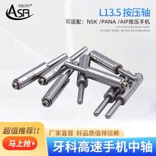 牙科高速手机配件轴心按压机芯轴NSK通用型L13.5按压轴通用替换