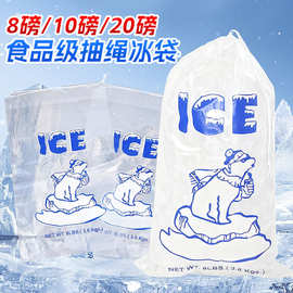 一次性抽绳冰袋透明冰块包装袋保鲜制冷PE束口抽绳袋子厂家批发