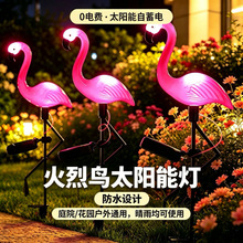 太阳能火烈鸟地插草坪灯户外庭院防水场景布置仿真动物发光景观灯