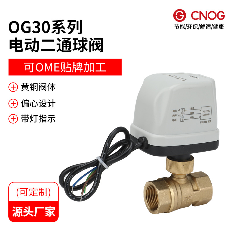 OGQ30两通电动球阀黄铜三线两控中央空调风机盘管两通电动阀