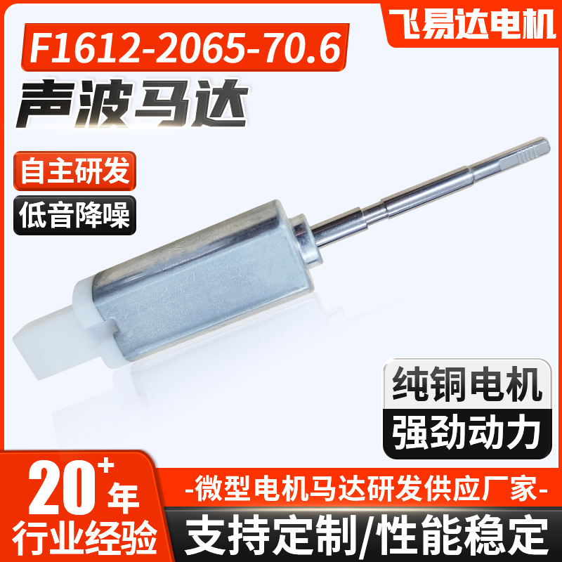 声波马达F1612-2065-70.6电动牙刷磁悬浮马达大动力震动强低噪音