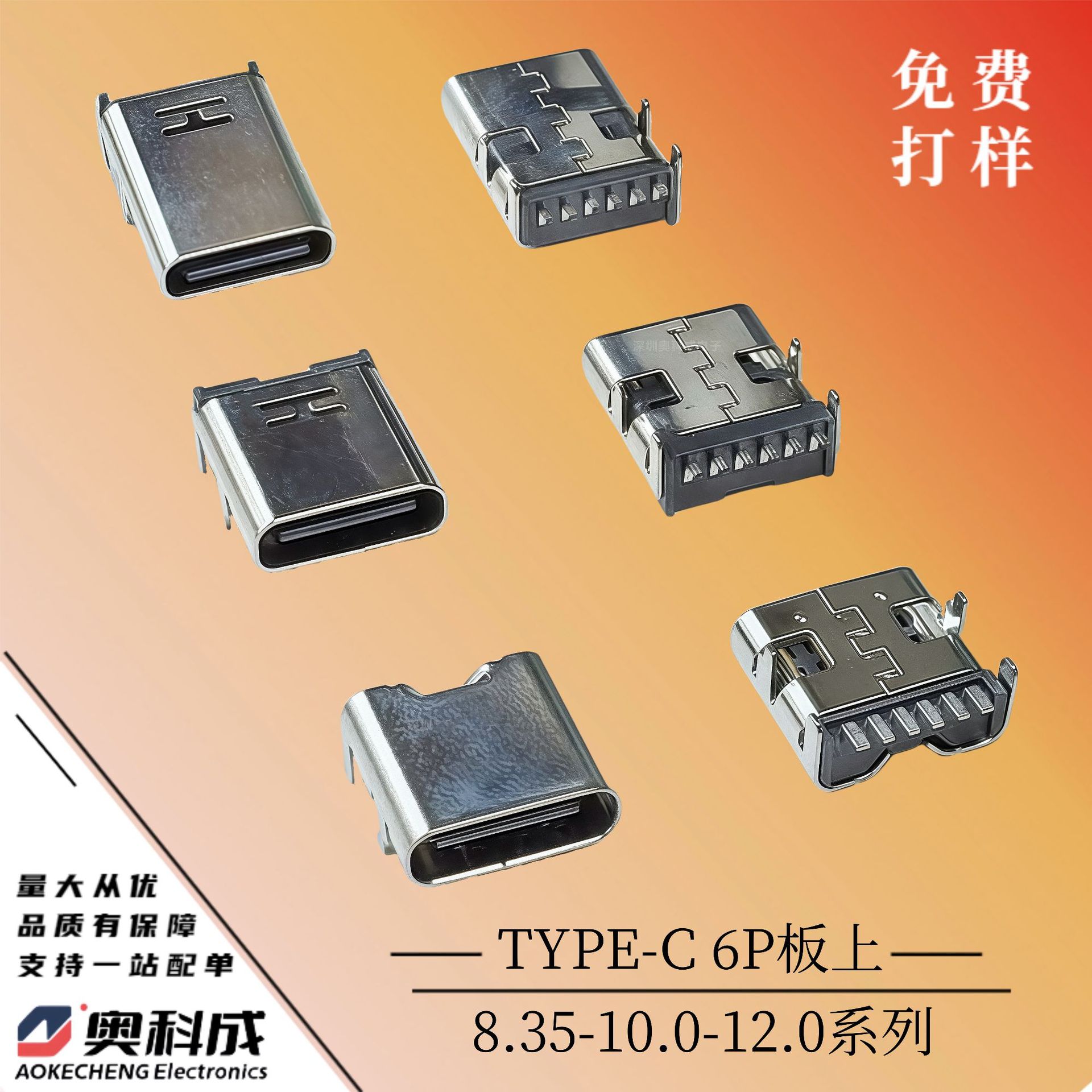 TYPE-C 6P板上8.35-10.0-12.0系列奥科成