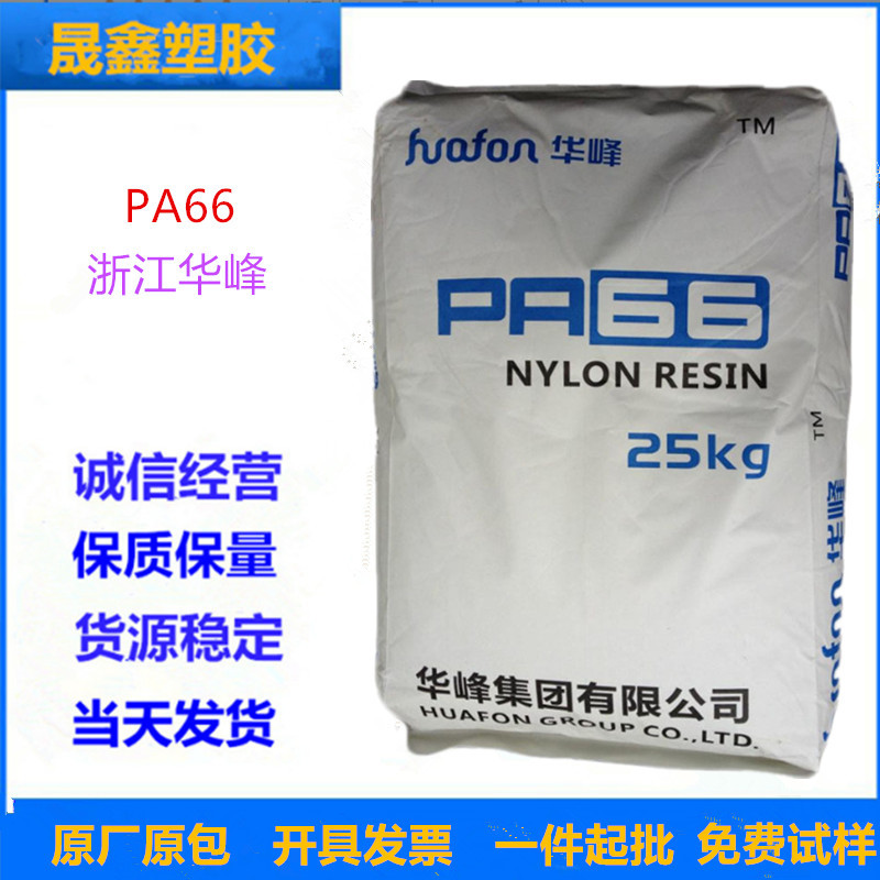 PA66 浙江华峰 EP158L 注塑级 耐低温冲击 高强度 医疗器材