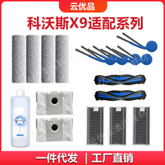 适用科沃斯科沃斯X9/T80S扫地机器人配件