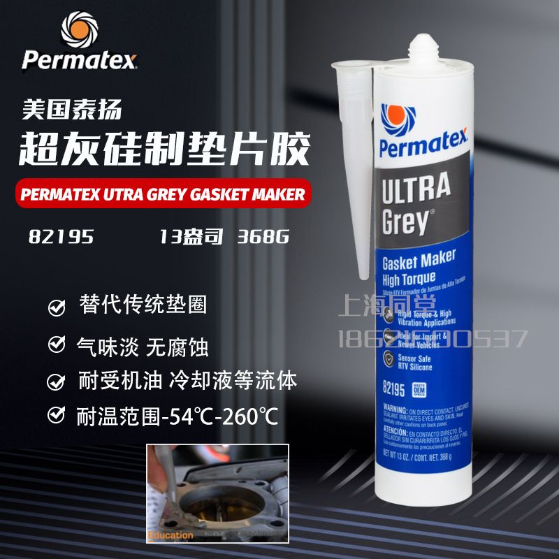 美国泰扬Permatex82195Utra Grey Gasket超灰垫片密封胶599平面胶