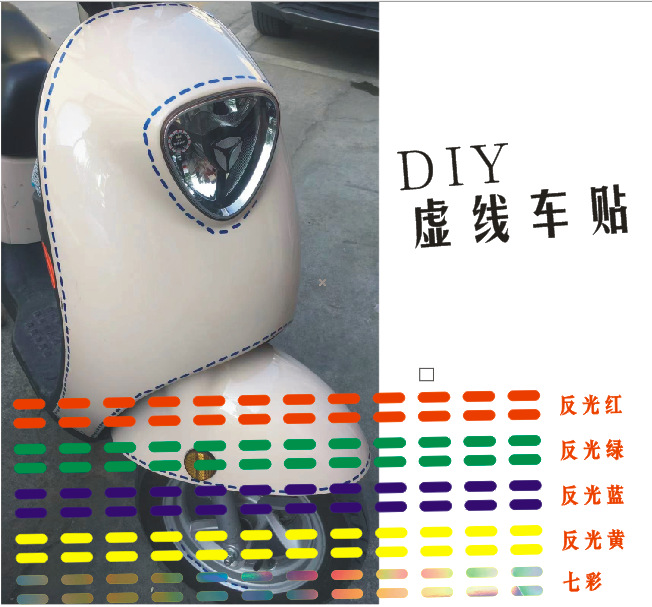 DIY虚线线条装饰反光贴汽车电动摩托车防水车身缝纫线车贴花贴纸