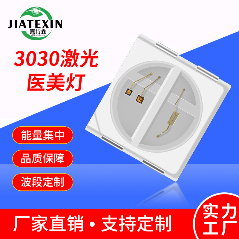 3030激光灯珠660nm红外激光生发仪按摩仪led灯珠450nm双波段光源