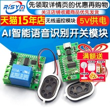 AI智能语音识别模块离线语音控制模块语音识别开关模块声控开发板