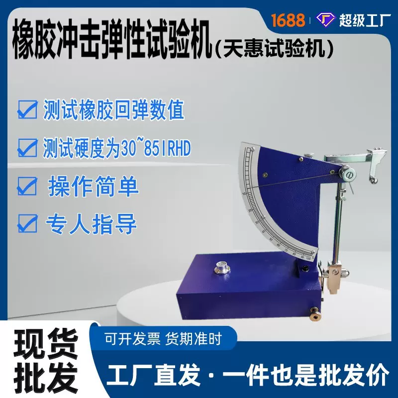 橡胶冲击弹性试验机0.5J摆锤式冲击回弹性测试仪硫化橡胶回弹仪器