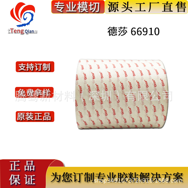 tesa66910的德莎PET胶带 保护金属边框电子面板粘接 现货模切散料