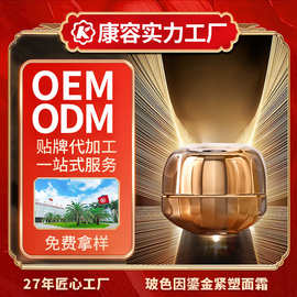 玻色因鎏金紧塑面霜OEM 抗皱紧致淡纹补水护肤品乳液面霜定制加工