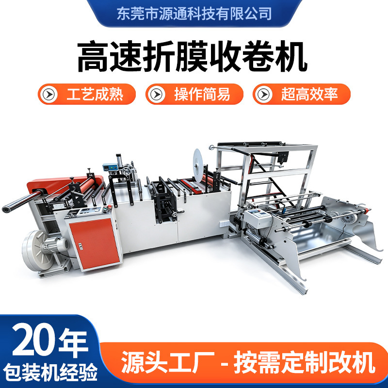 Pe High-Speed Folding Machine, High-Speed Clothing Bag Folding and Rewinding Machine, Opp Film Sheet Folding Machine, Bag Making Machine Pe High-Speed Folding Machine, High-Speed Clothing Bag Folding and Rewinding Machine, Opp Film Sheet Folding Machine, Bag Making Machine