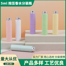 5ml香水瓶马卡龙色香水分装瓶旋转伸缩ABS便携式旅行按压喷雾瓶