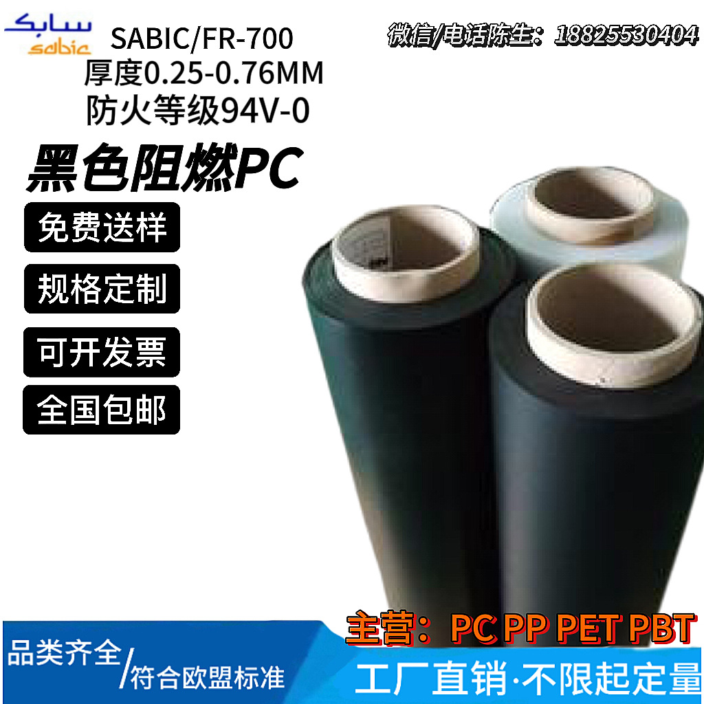 SABIC LEXAN FR700 进口黑色PC薄膜 耐高温绝缘膜 0.25mm-0.76mm