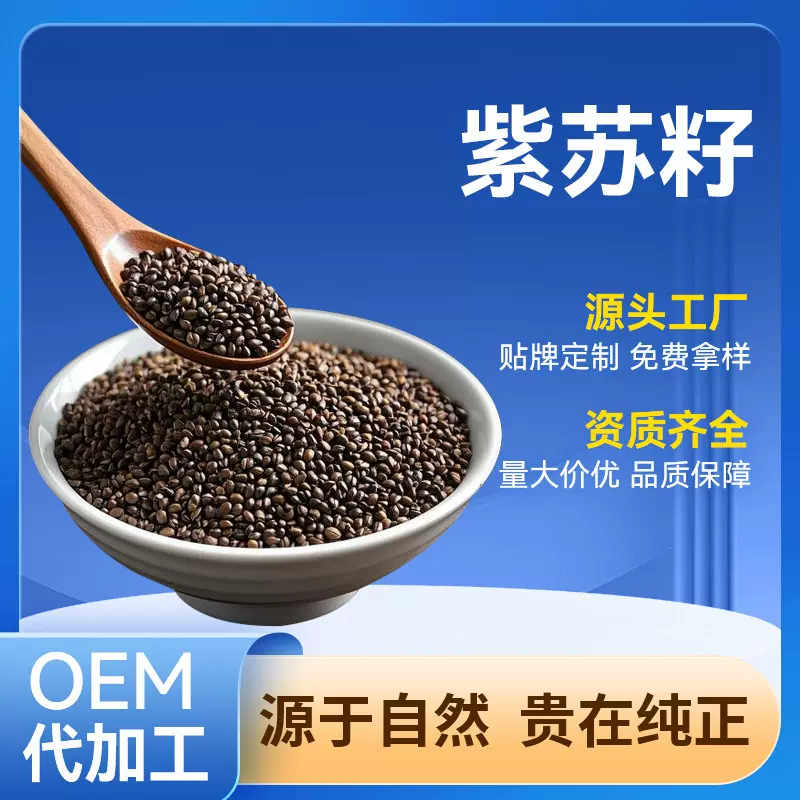 工厂直供紫苏籽紫苏仁紫苏粉精选食用紫苏籽大货现货批发