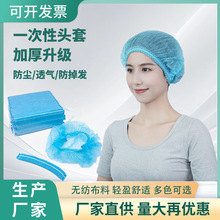 一次性帽子头套无纺布帽子食品厂车间发网餐饮网帽厨房防掉发头罩