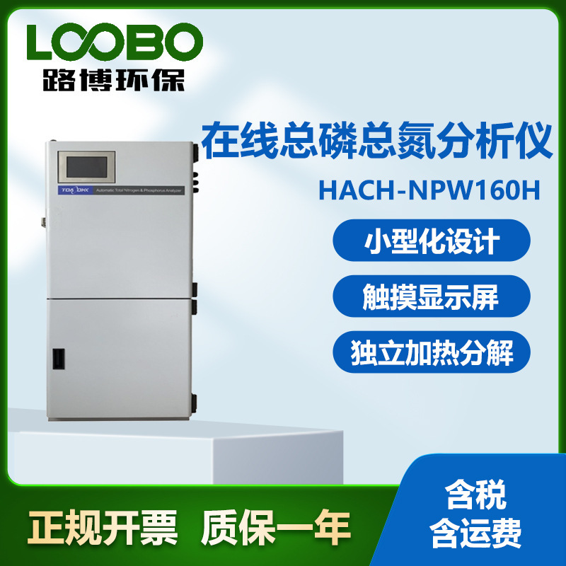 美国哈希 HACH-NPW160H在线总磷总氮分析仪 独立加热 水质监测仪
