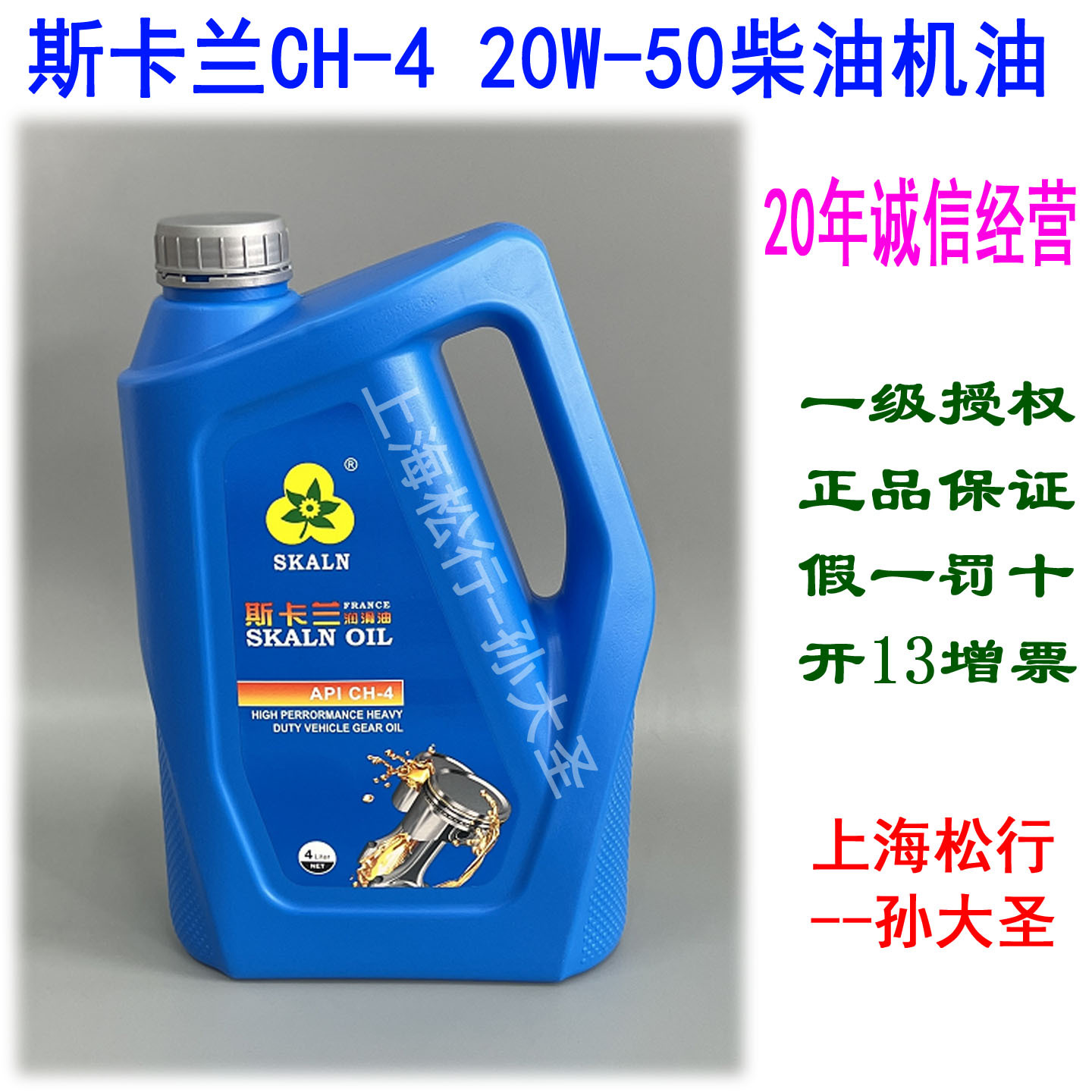 斯卡兰CH-4 20W-50柴机油发动机油API车用20W/50柴油机油4L