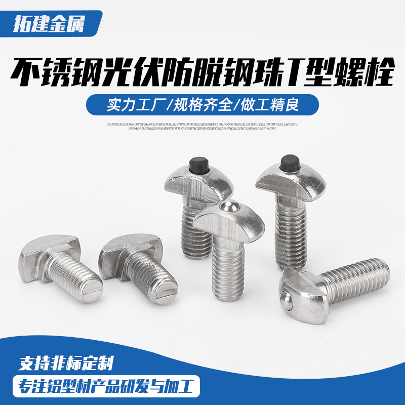 光伏防脱钢珠T型螺栓   不锈钢304光伏槽用梯T形螺栓方头螺钉23头