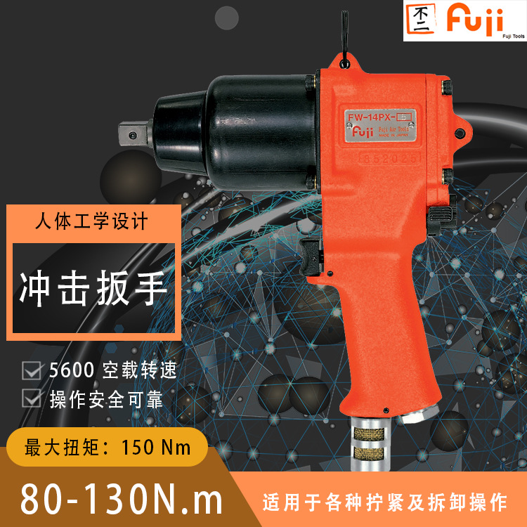FW-14PX-5 P 气动冲击扳手 日本富士风动扳手风炮 小钢炮气动扳手