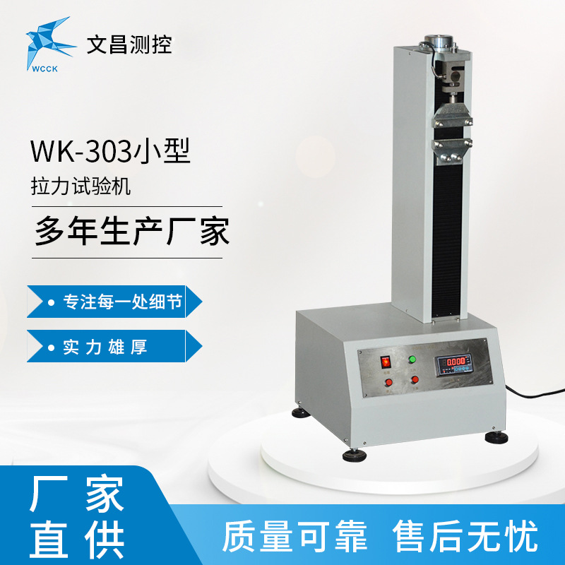 防护服小型拉力机 WK-303拉力试验机 防护服检测仪器常州文昌