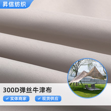 300D弹丝牛津布 户外用品箱包露营帐篷耐晒天幕布面料 防水牛津布