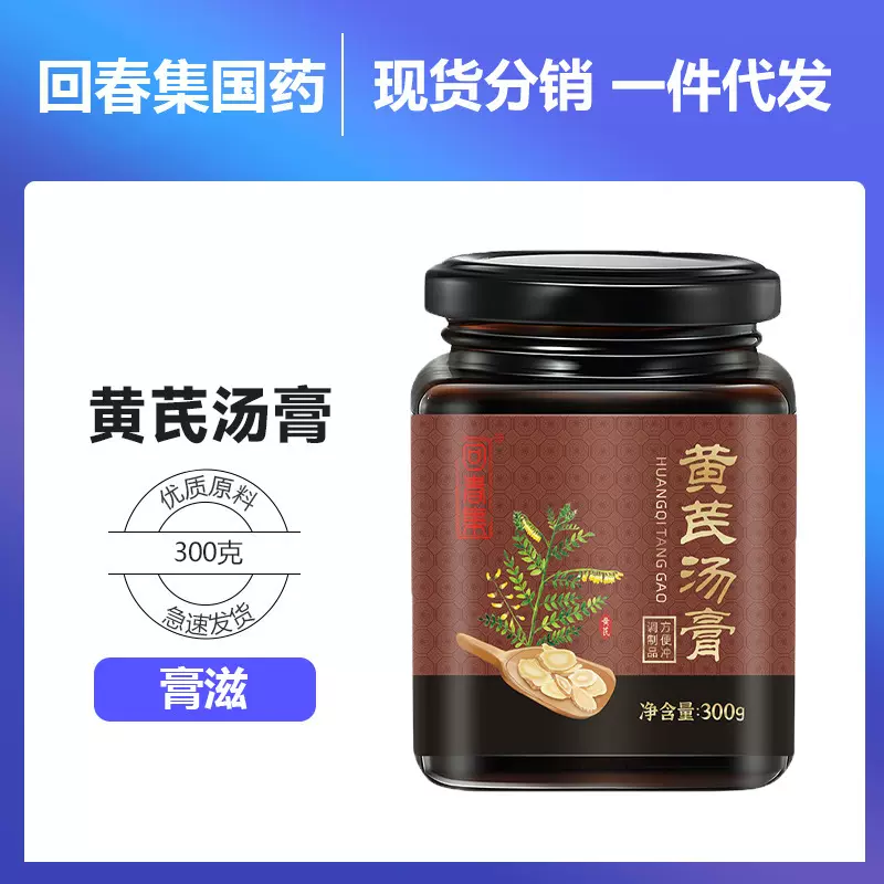 回春集黄芪膏 代发女性养生即食冲调膏滋 源头工厂批发定 制OE M