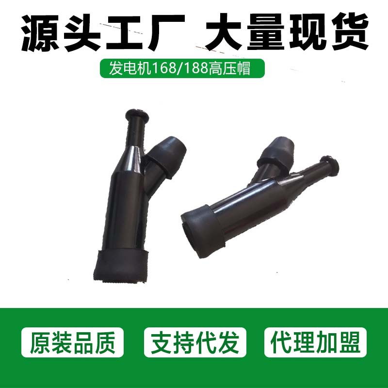 汽油发电机2-3kw配件168F170F188F190FGX160 390通用火花塞高压帽