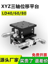 ��ѧ����xyz�������˶�ƽ̨LD40 60 90-LM CM RM�ֶ�΢����̨