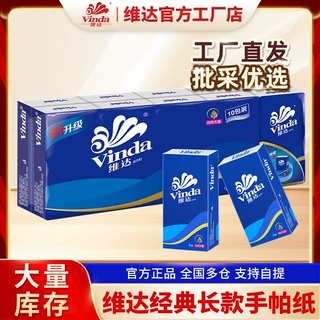 维达手帕纸定制长款10包9张四层加厚蓝色经典便携随身装纸巾批发