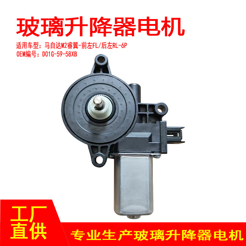D651-59-58Xb Is Suitable for Mazda M2 Ruiyi Window Glass Lift Motor 6P Front Left Fl Rear Left Rl