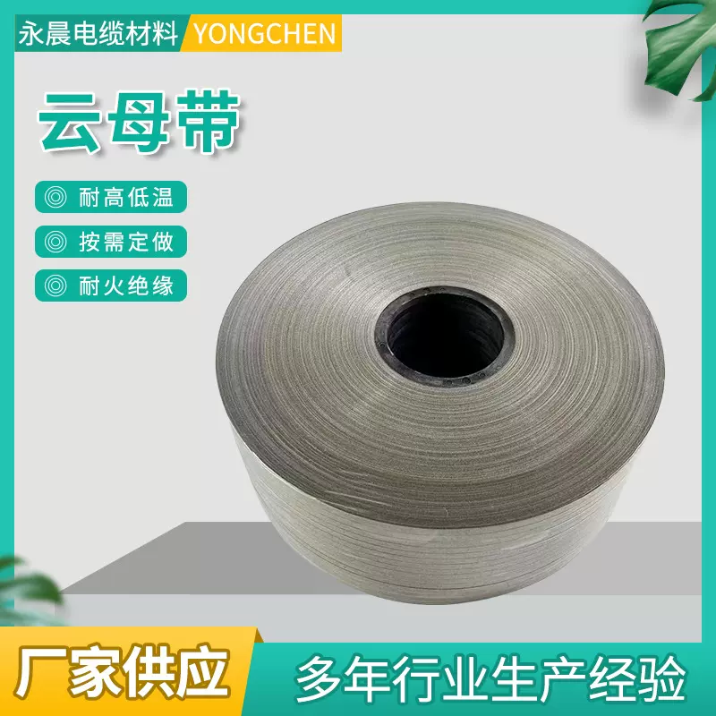 耐高温云母带电工绝缘阻燃单面双面三合一金电机电缆缠绕带高压