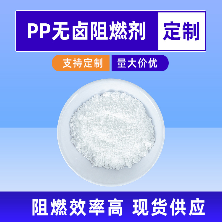 东莞批发PP无卤阻燃剂粒径均匀焦磷酸哌嗪 均聚PP阻燃剂