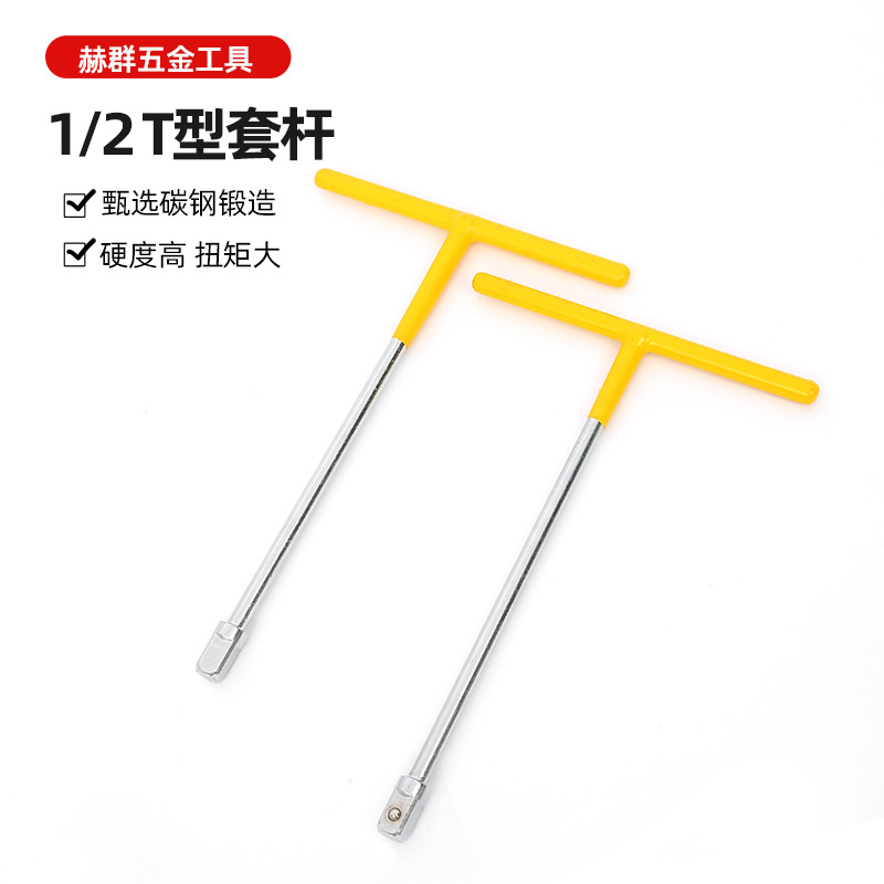 批发省力1/2 大飞T型套杆省力换头套筒扳手可换头t型丁字型套筒头