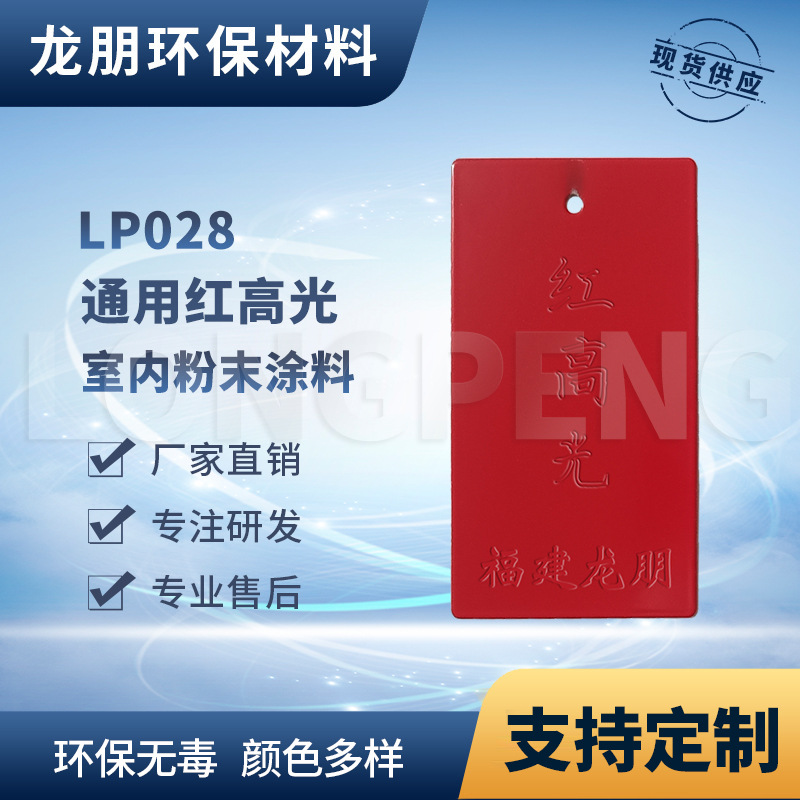 LP028 红高光  环保粉末 福州供应 室内表面静电粉末 龙朋涂料