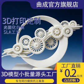 3d打印服务打样小批量制作手板模型打版SLA加工白模