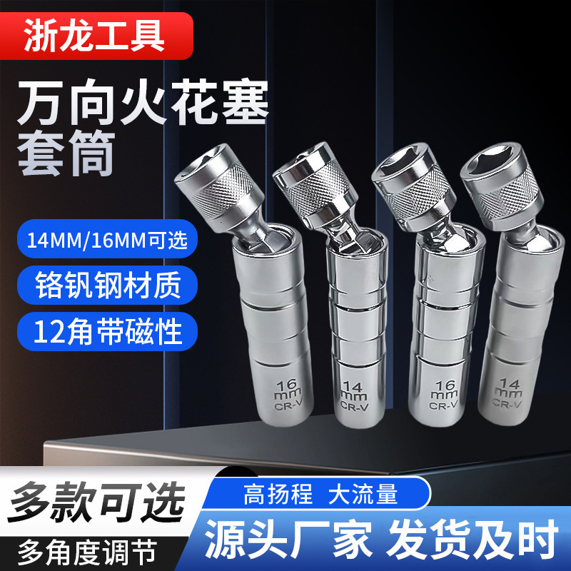 汽修工具万向磁性火花塞套筒14mm16mm12角摩托汽车火花塞拆卸工具