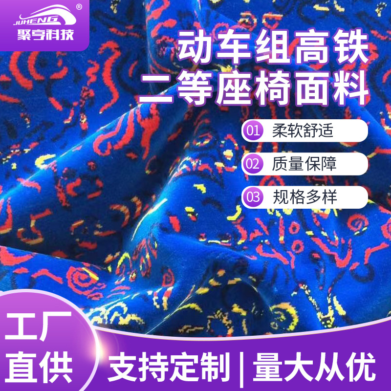 高铁座椅面料  高铁座椅面料 大巴车座椅面料 价格实惠